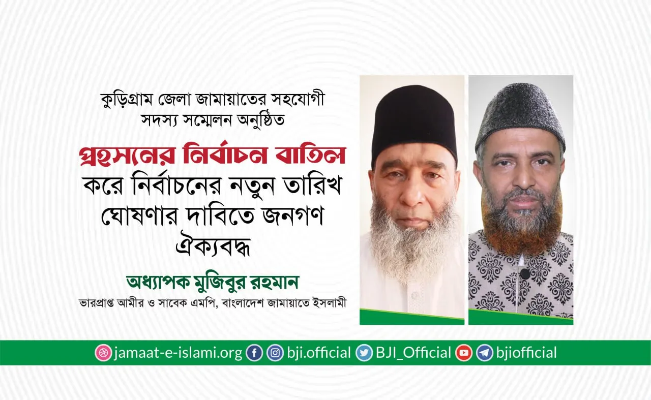 প্রহসনের নির্বাচন বাতিল করে নির্বাচনের নতুন তারিখ ঘোষণার দাবিতে জনগণ ঐক্যবদ্ধ