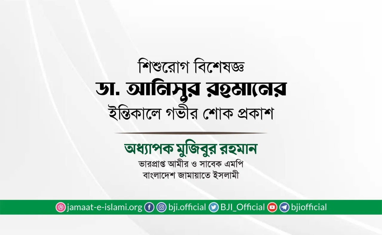 শিশুরোগ বিশেষজ্ঞ ডা. আনিসুর রহমানের ইন্তিকালে গভীর শোক প্রকাশ