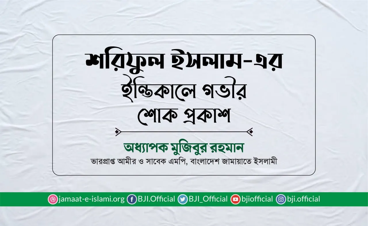 জনাব শরিফুল ইসলাম-এর ইন্তিকালে গভীর শোক প্রকাশ