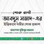 জনাব আবদুস সামাদ-এর ইন্তিকালে গভীর শোক প্রকাশ