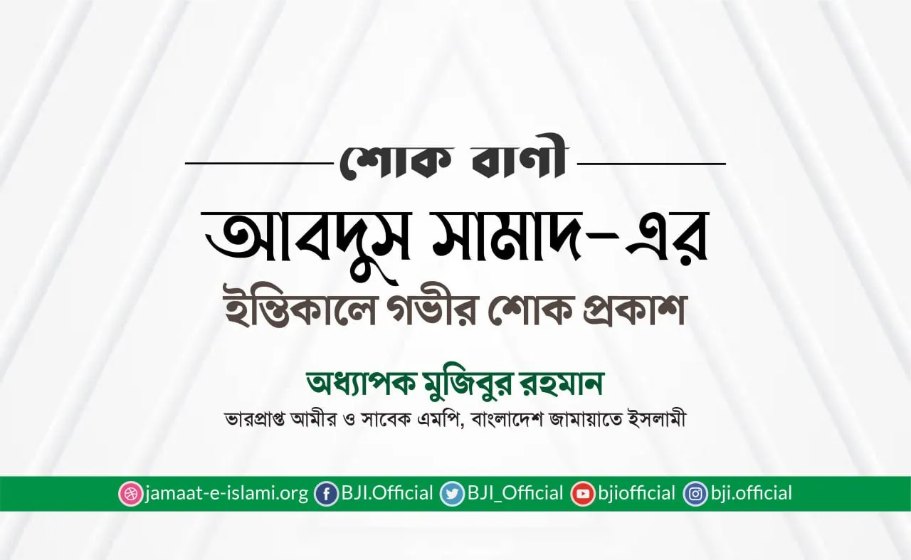 জনাব আবদুস সামাদ-এর ইন্তিকালে গভীর শোক প্রকাশ