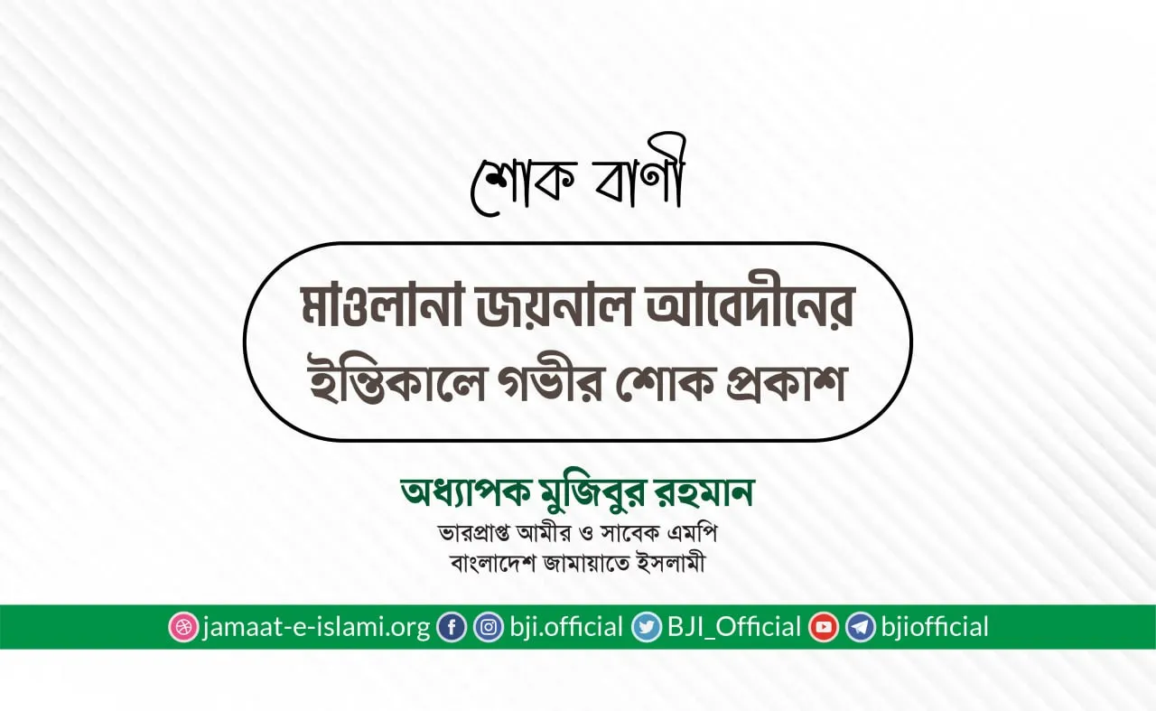 মাওলানা জয়নাল আবেদীনের ইন্তিকালে গভীর শোক প্রকাশ