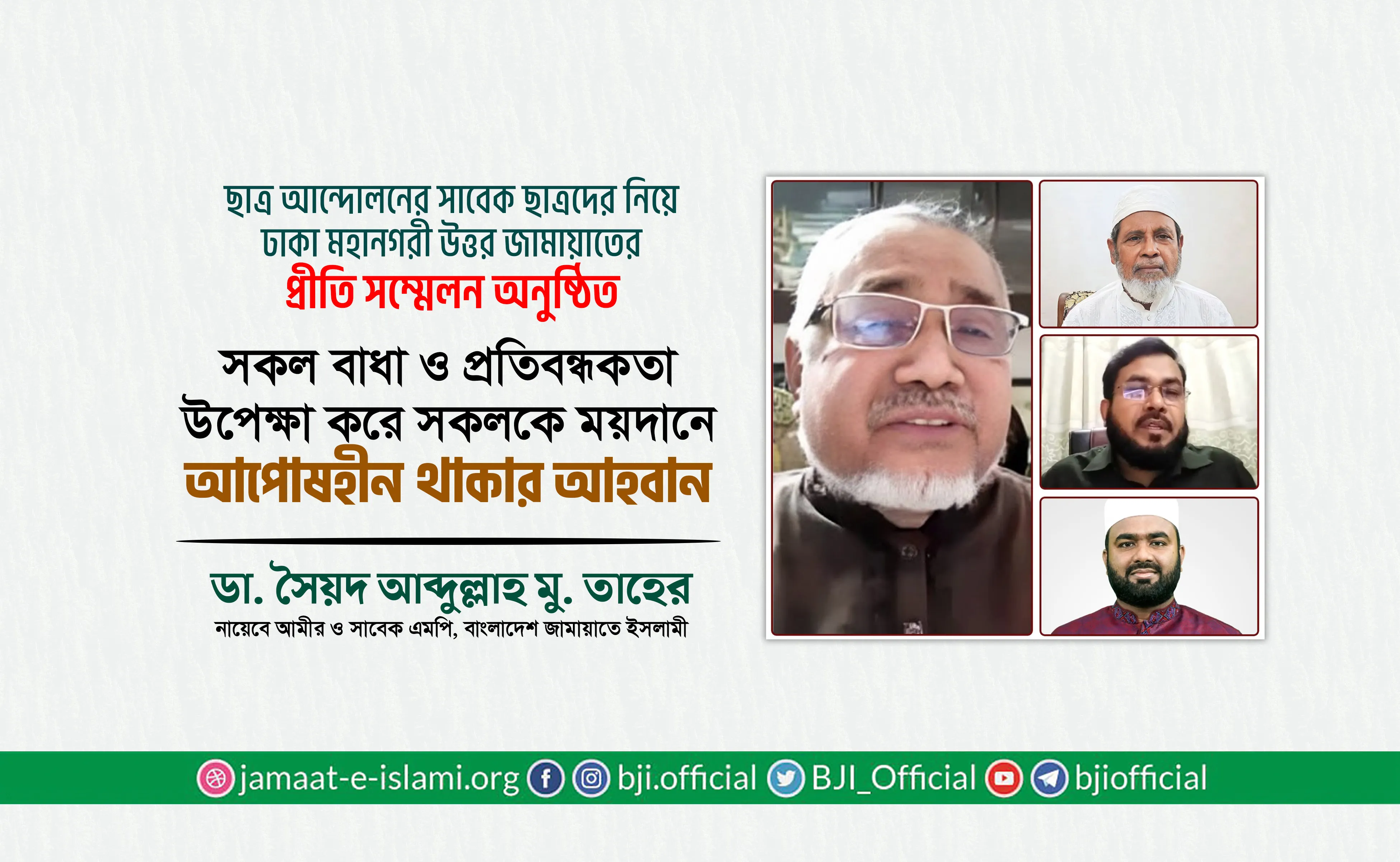 সকল বাধা ও প্রতিবন্ধকতা উপেক্ষা করে সকলকে ময়দানে আপোষহীন থাকার আহ্বান