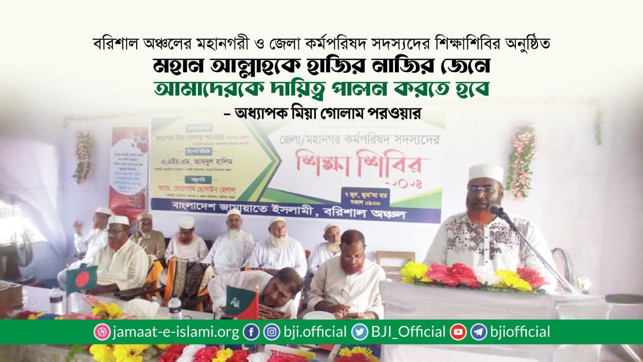 মহান আল্লাহকে হাজির নাজির জেনে আমাদেরকে দায়িত্ব পালন করতে হবে- মিয়া গোলাম পরওয়ার