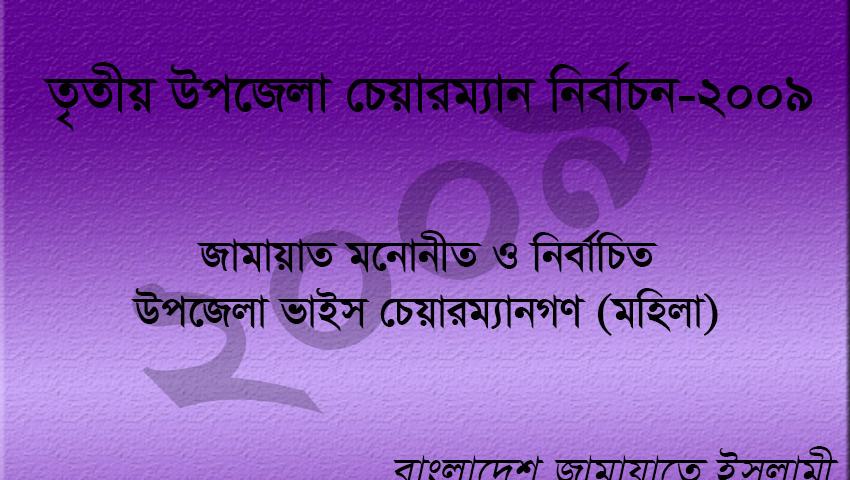 জামায়াত মনোনীত ও নির্বাচিত উপজেলা ভাইস চেয়ারম্যান (মহিলা)-এর তালিকা