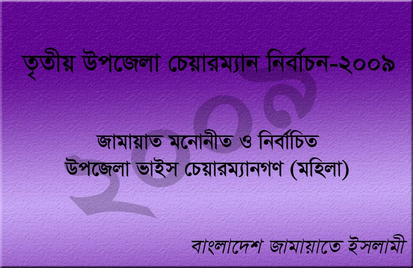 জামায়াত মনোনীত ও নির্বাচিত উপজেলা ভাইস চেয়ারম্যান (মহিলা)-এর তালিকা