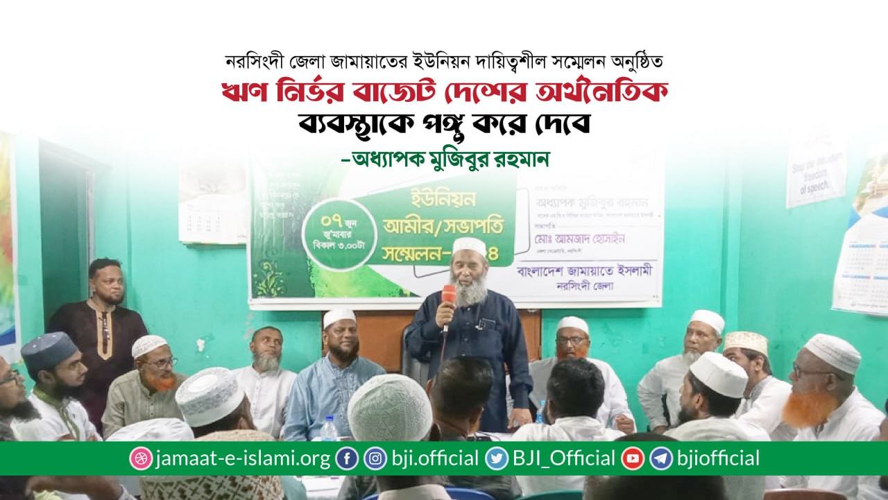ঋণ নির্ভর বাজেট দেশের অর্থনৈতিক ব্যবস্থাকে পঙ্গু করে দেবে- অধ্যাপক মুজিবুর রহমান