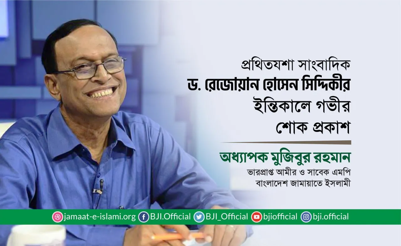 প্রথিতযশা সাংবাদিক ড. রেজোয়ান হোসেন সিদ্দিকীর ইন্তিকালে গভীর শোক প্রকাশ