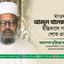 মাওলানা আবদুল খালেক (রাহি.)-এর ইন্তিকালে গভীর শোক প্রকাশ