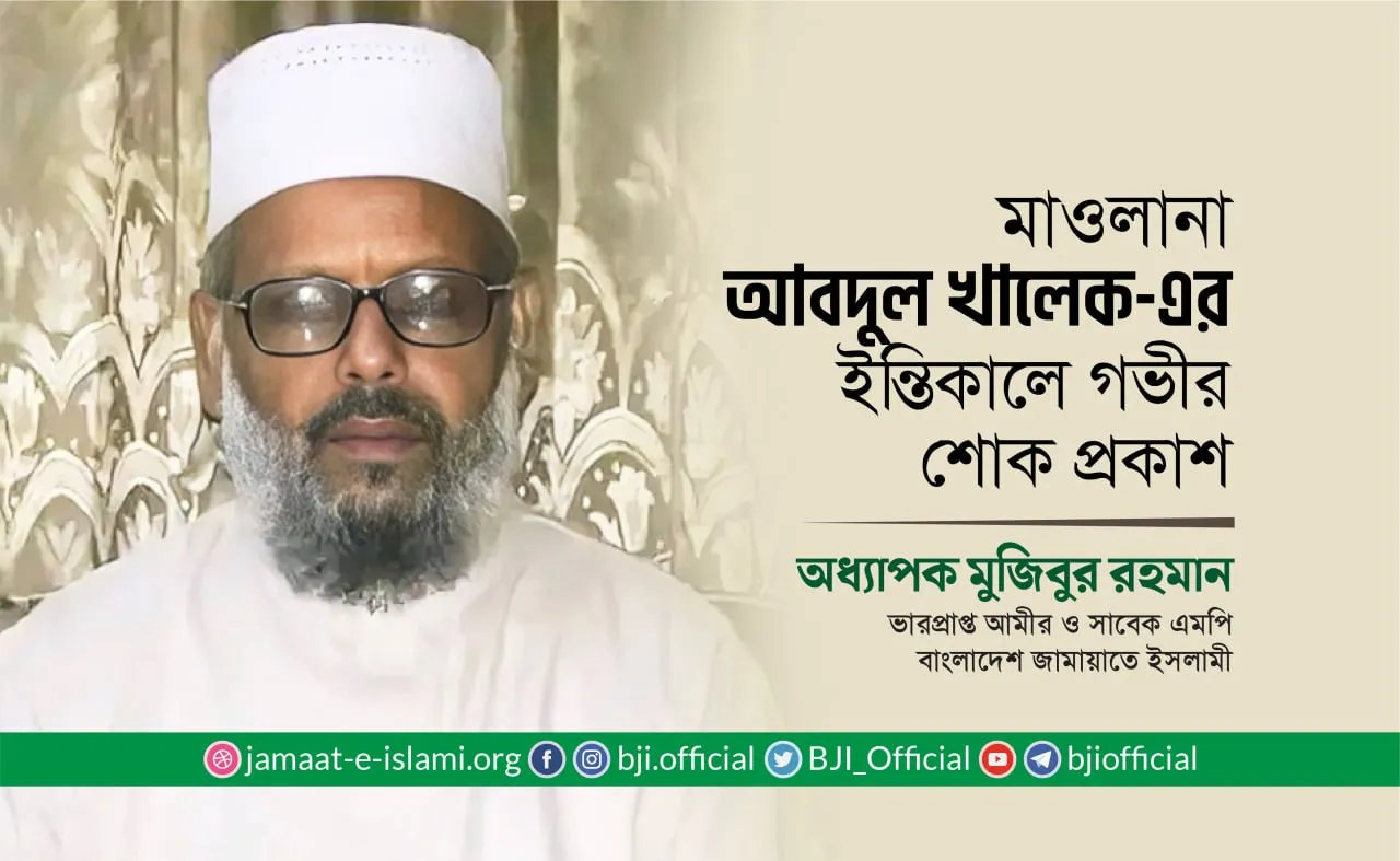 মাওলানা আবদুল খালেক (রাহি.)-এর ইন্তিকালে গভীর শোক প্রকাশ