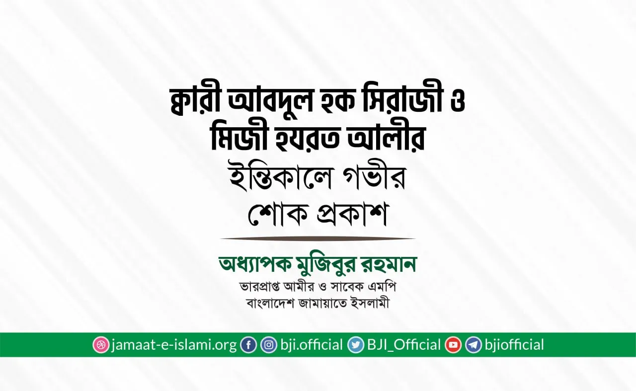 ক্বারী আবদুল হক সিরাজী ও মিজী হযরত আলীর ইন্তিকালে গভীর শোক প্রকাশ