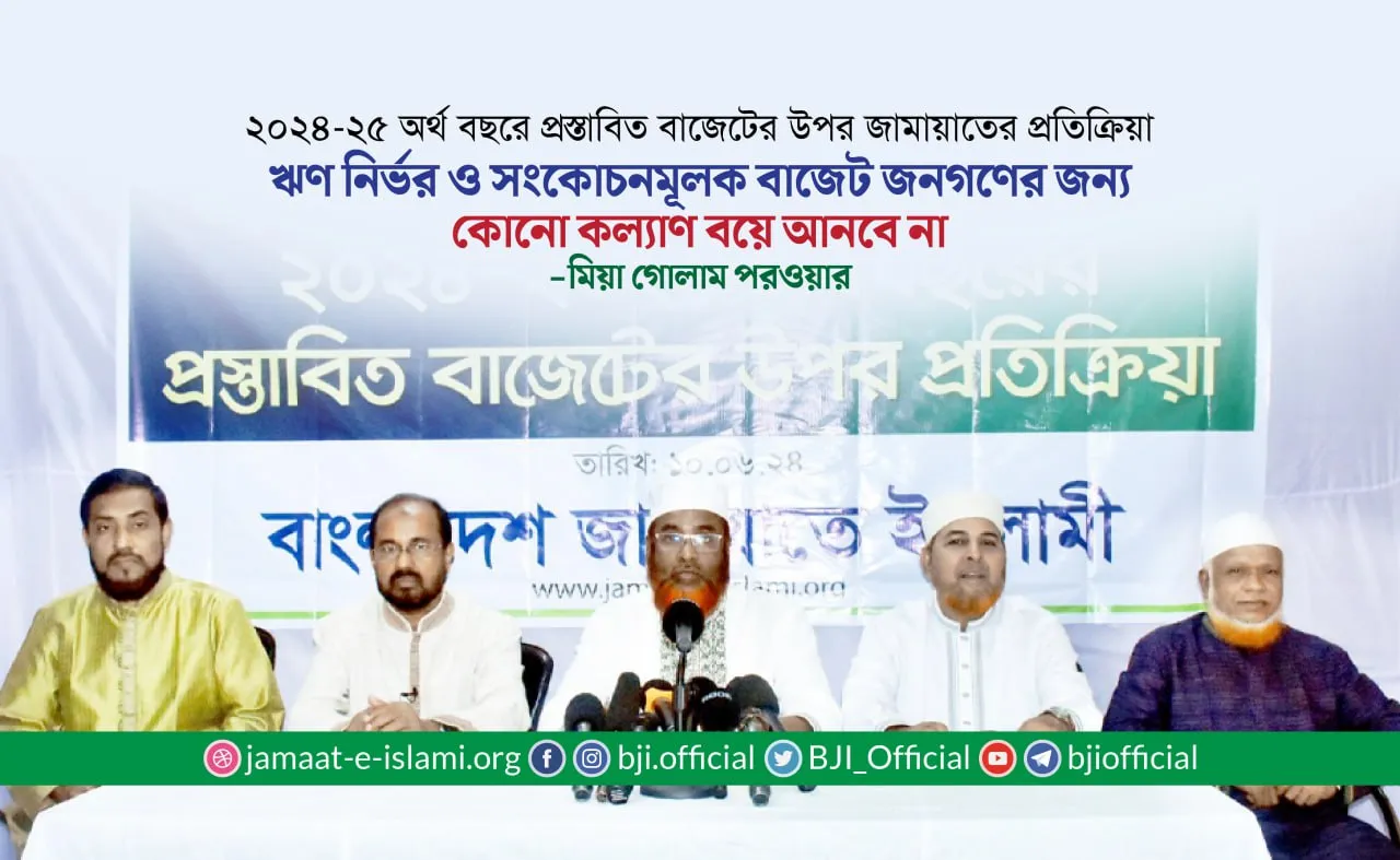 ঋণ নির্ভর ও সংকোচনমূলক বাজেট জনগণের জন্য কোনো কল্যাণ বয়ে আনবে না- মিয়া গোলাম পরওয়ার