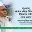 মাওলানা আখম তমিজ উদ্দিন (রাহি.)-এর ইন্তিকালে গভীর শোক প্রকাশ