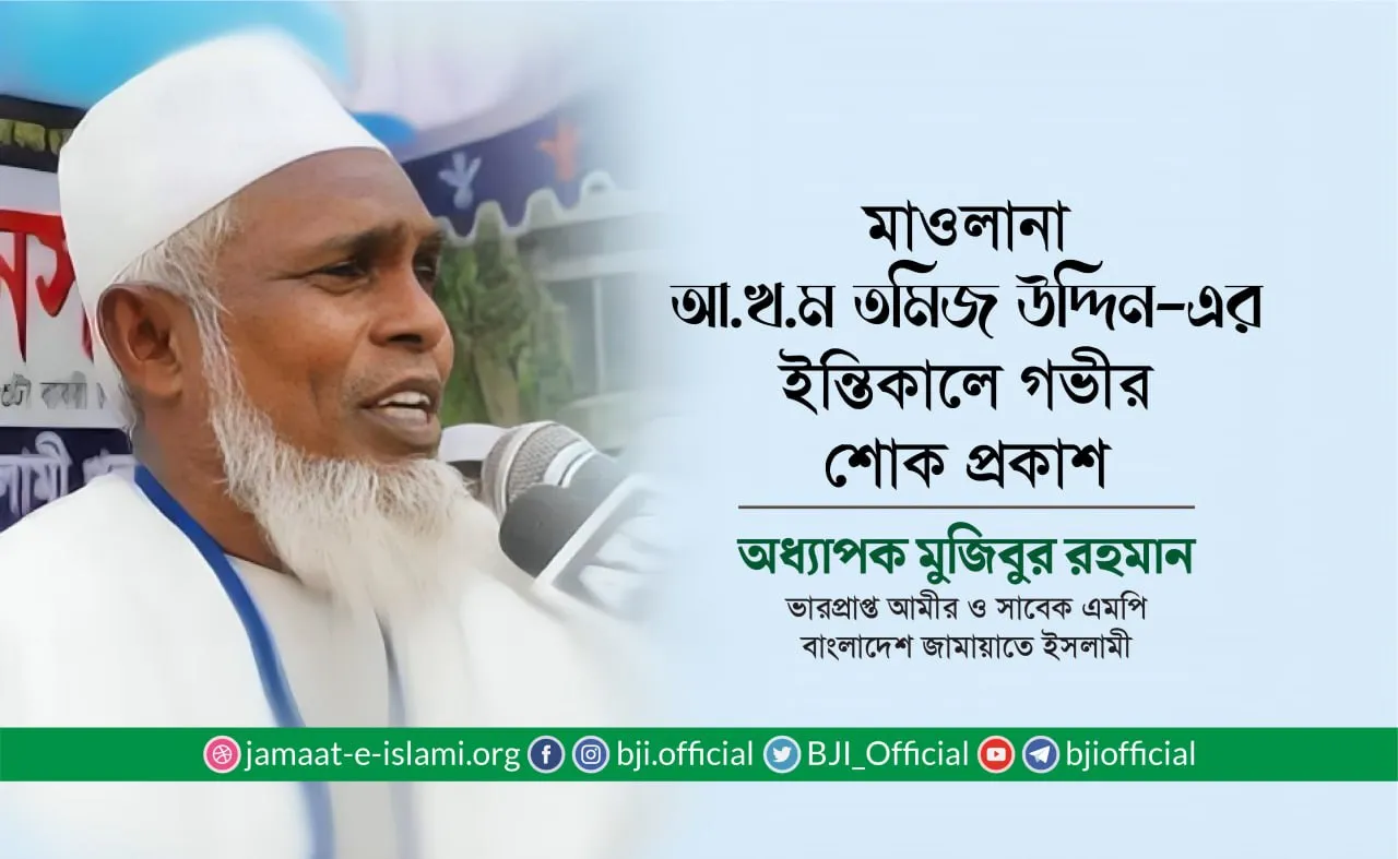 মাওলানা আখম তমিজ উদ্দিন (রাহি.)-এর ইন্তিকালে গভীর শোক প্রকাশ