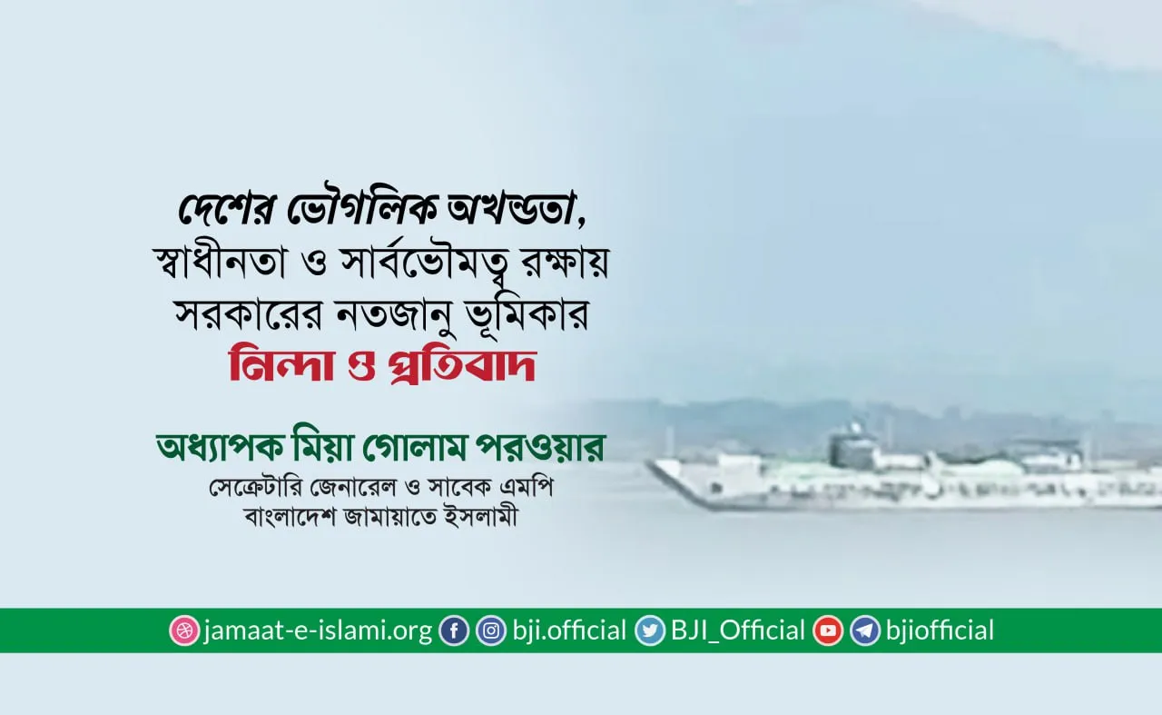 দেশের ভৌগলিক অখন্ডতা, স্বাধীনতা ও সার্বভৌমত্ব রক্ষায় সরকারের নতজানু ভূমিকার নিন্দা ও প্রতিবাদ- অধ্যাপক মিয়া গোলাম পরওয়ার