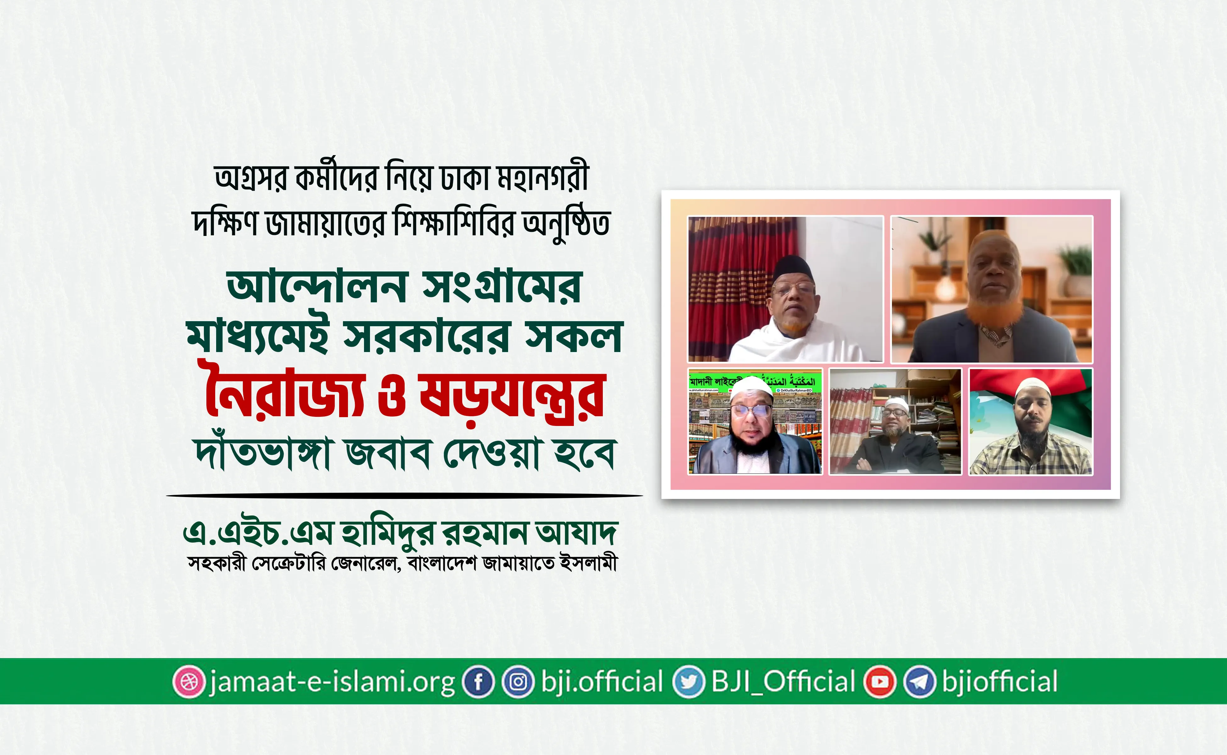 আন্দোলন সংগ্রামের মাধ্যমেই সরকারের সকল নৈরাজ্য ও ষড়যন্ত্রের দাঁতভাঙ্গা জবাব দেওয়া হবে