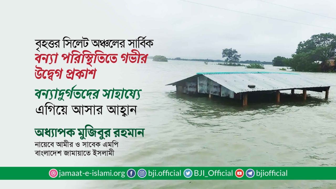 বন্যাদুর্গতদের সাহায্যে এগিয়ে আসার আহ্বান