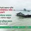 বন্যাদুর্গতদের সাহায্যে এগিয়ে আসার আহ্বান