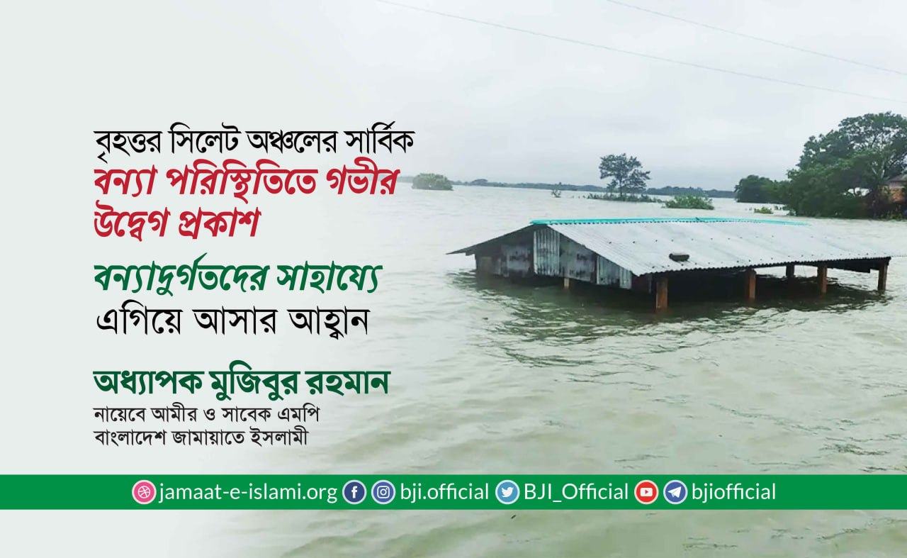 বন্যাদুর্গতদের সাহায্যে এগিয়ে আসার আহ্বান