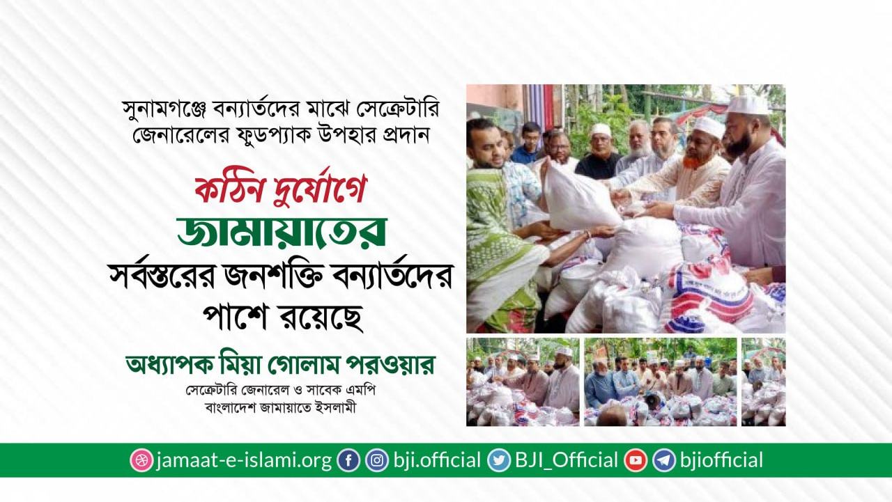 কঠিন দুর্যোগে জামায়াতের সর্বস্তরের জনশক্তি বন্যার্তদের পাশে রয়েছে - অধ্যাপক মিয়া গোলাম পরওয়ার