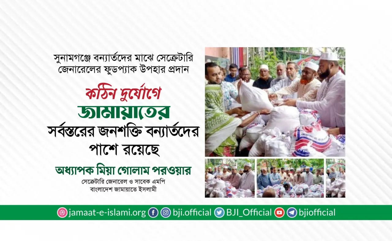 কঠিন দুর্যোগে জামায়াতের সর্বস্তরের জনশক্তি বন্যার্তদের পাশে রয়েছে - অধ্যাপক মিয়া গোলাম পরওয়ার