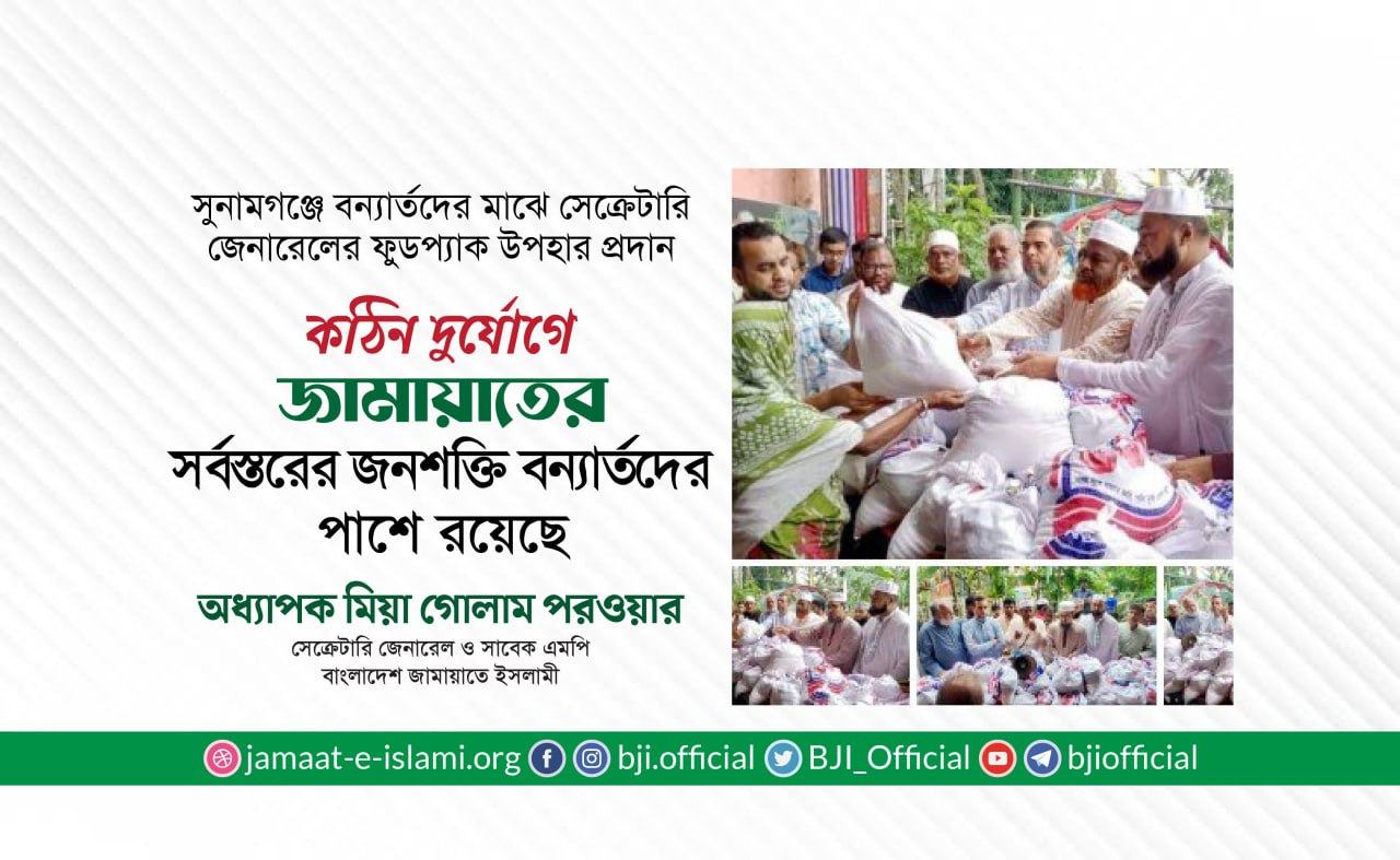 কঠিন দুর্যোগে জামায়াতের সর্বস্তরের জনশক্তি বন্যার্তদের পাশে রয়েছে - অধ্যাপক মিয়া গোলাম পরওয়ার