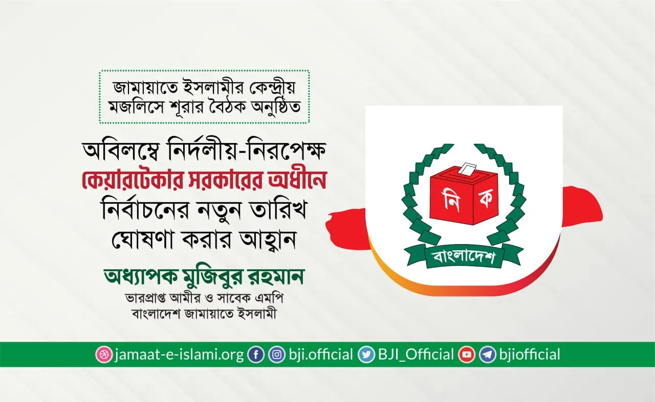 অবিলম্বে নির্দলীয়-নিরপেক্ষ কেয়ারটেকার সরকারের অধীনে নির্বাচনের নতুন তারিখ ঘোষণা করার আহ্বান