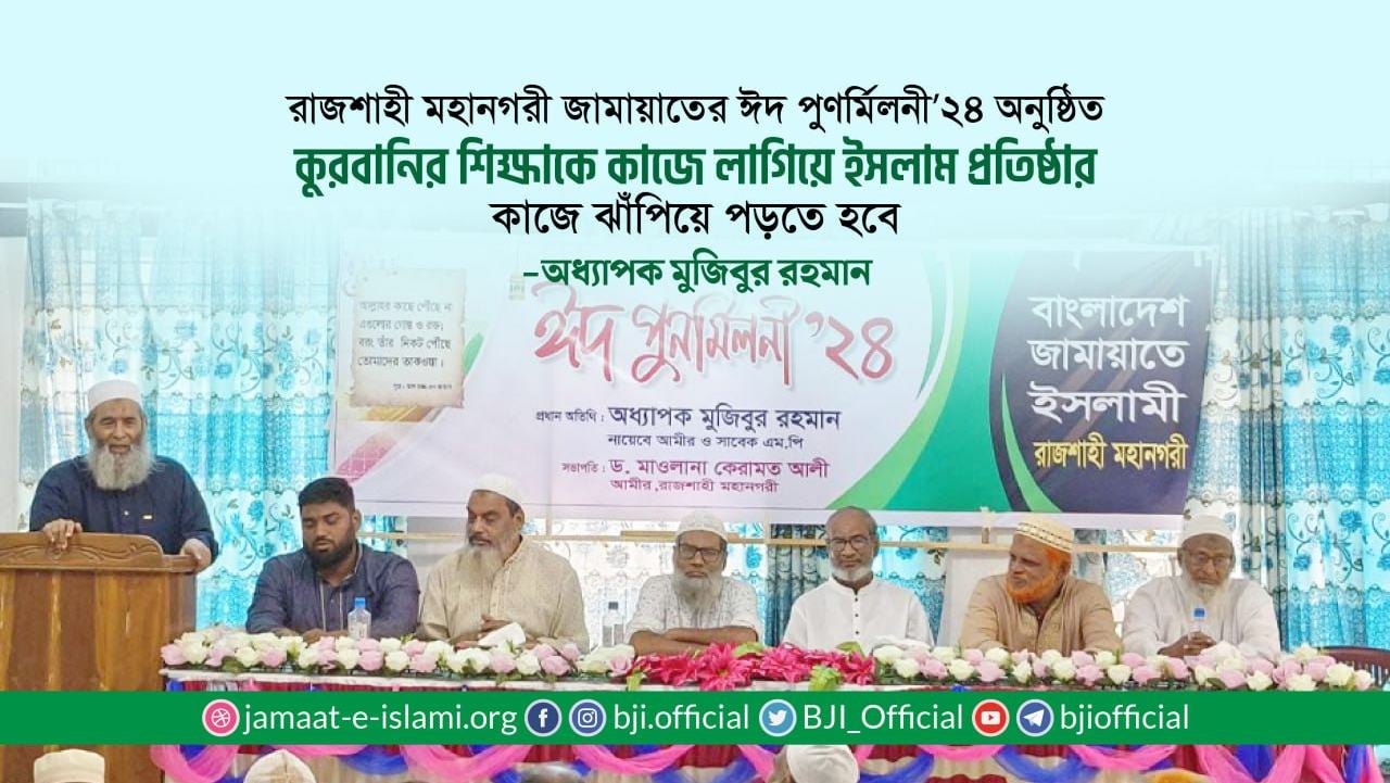 কুরবানির শিক্ষাকে কাজে লাগিয়ে ইসলাম প্রতিষ্ঠার কাজে ঝাঁপিয়ে পড়তে হবে- অধ্যাপক মুজিবুর রহমান
