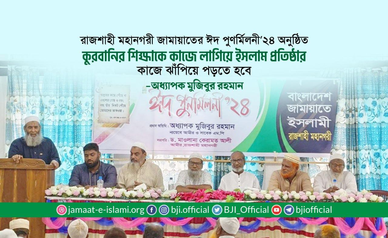 কুরবানির শিক্ষাকে কাজে লাগিয়ে ইসলাম প্রতিষ্ঠার কাজে ঝাঁপিয়ে পড়তে হবে- অধ্যাপক মুজিবুর রহমান