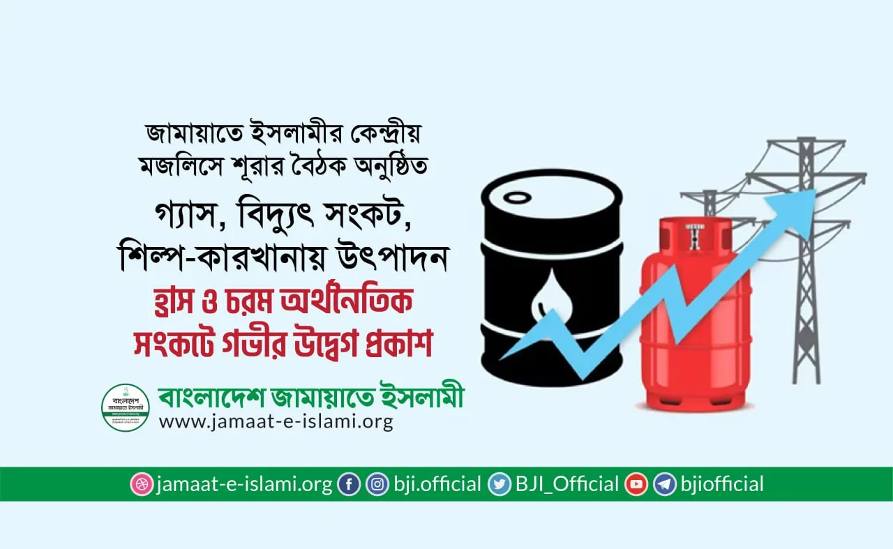 গ্যাস, বিদ্যুৎ সংকট, শিল্প-কারখানায় উৎপাদন হ্রাস ও চরম অর্থনৈতিক সংকটে গভীর উদ্বেগ প্রকাশ