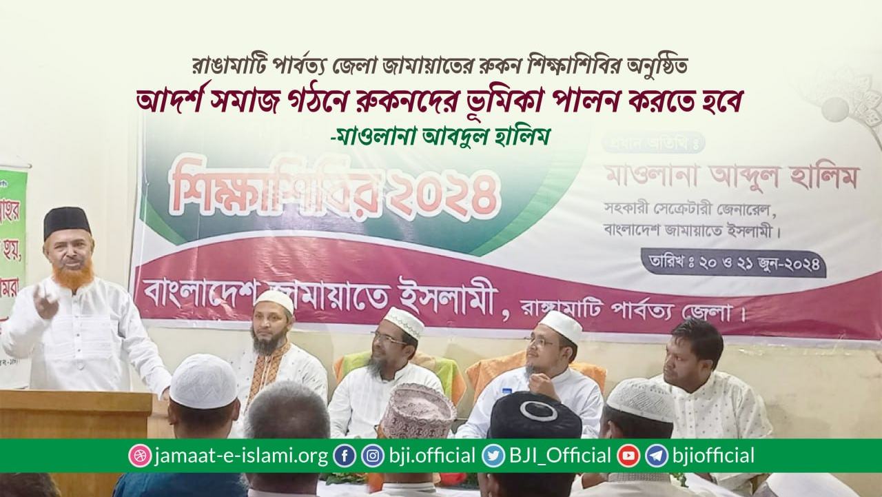 আদর্শ সমাজ গঠনে রুকনদের ভূমিকা পালন করতে হবে- মাওলানা আবদুল হালিম