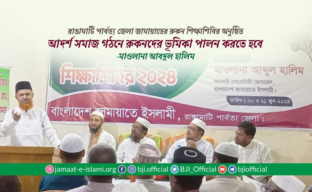 আদর্শ সমাজ গঠনে রুকনদের ভূমিকা পালন করতে হবে- মাওলানা আবদুল হালিম