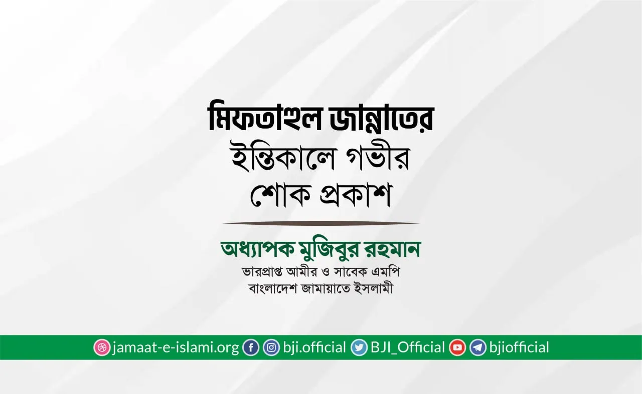 মিফতাহুল জান্নাতের ইন্তিকালে গভীর শোক প্রকাশ