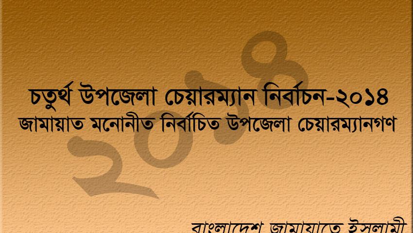 জামায়াত মনোনীত নির্বাচিত চেয়ারম্যানগণ এর তালিকা
