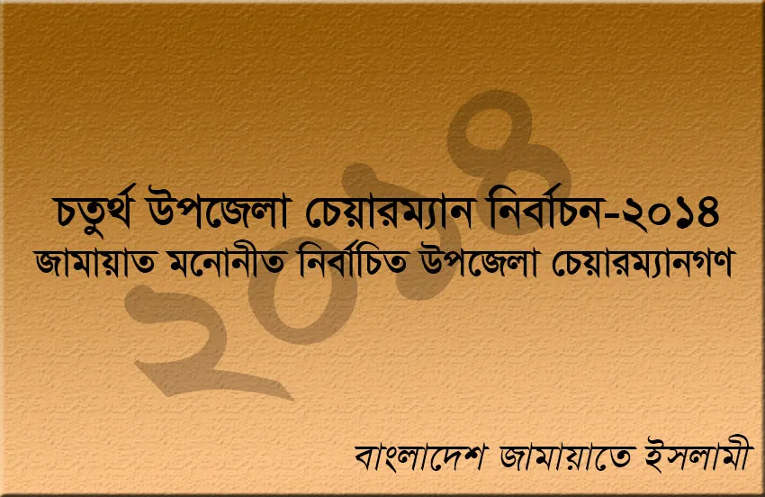 জামায়াত মনোনীত নির্বাচিত চেয়ারম্যানগণ এর তালিকা