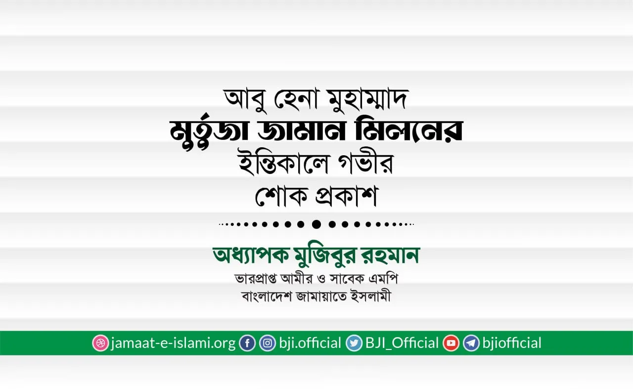 আবু হেনা মুহাম্মাদ মুর্তুজা জামান মিলনের ইন্তিকালে গভীর শোক প্রকাশ