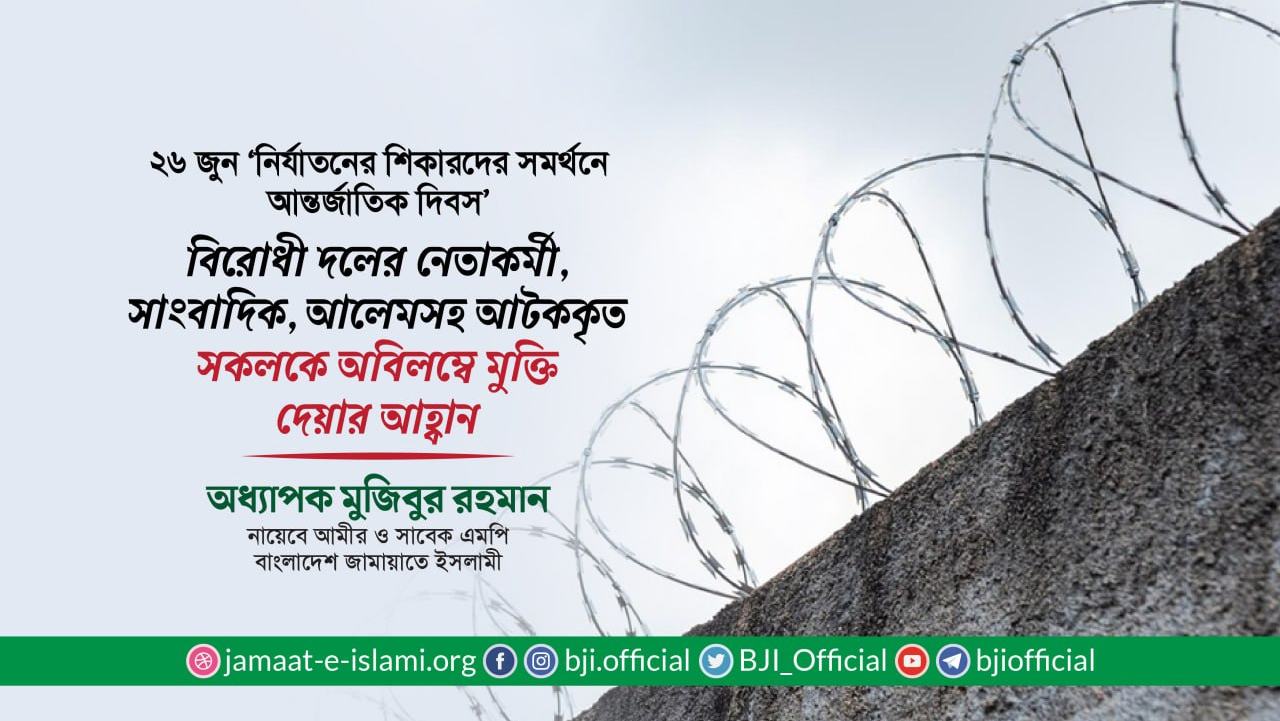 বিরোধী দলের নেতাকর্মী, সাংবাদিক, আলেমসহ আটককৃত সকলকে অবিলম্বে মুক্তি দেয়ার আহ্বান- অধ্যাপক মুজিবুর রহমান