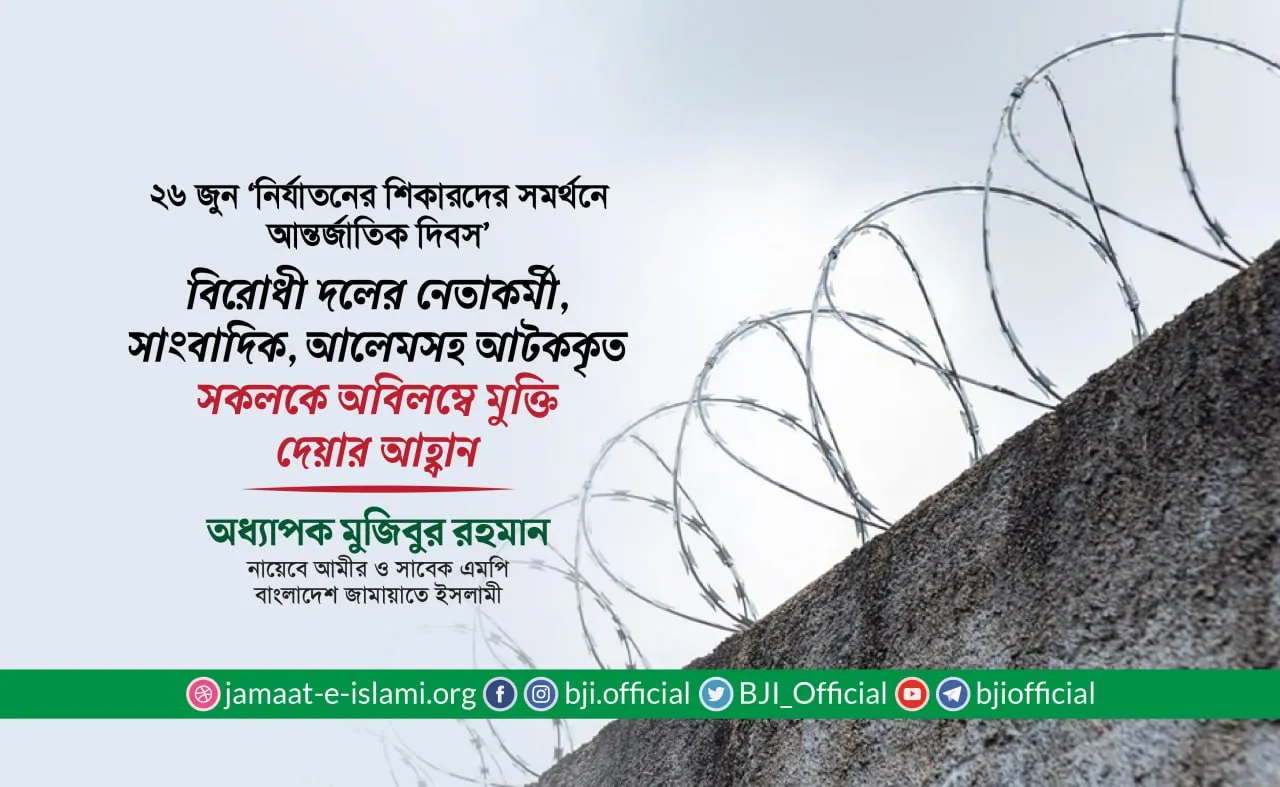 বিরোধী দলের নেতাকর্মী, সাংবাদিক, আলেমসহ আটককৃত সকলকে অবিলম্বে মুক্তি দেয়ার আহ্বান- অধ্যাপক মুজিবুর রহমান
