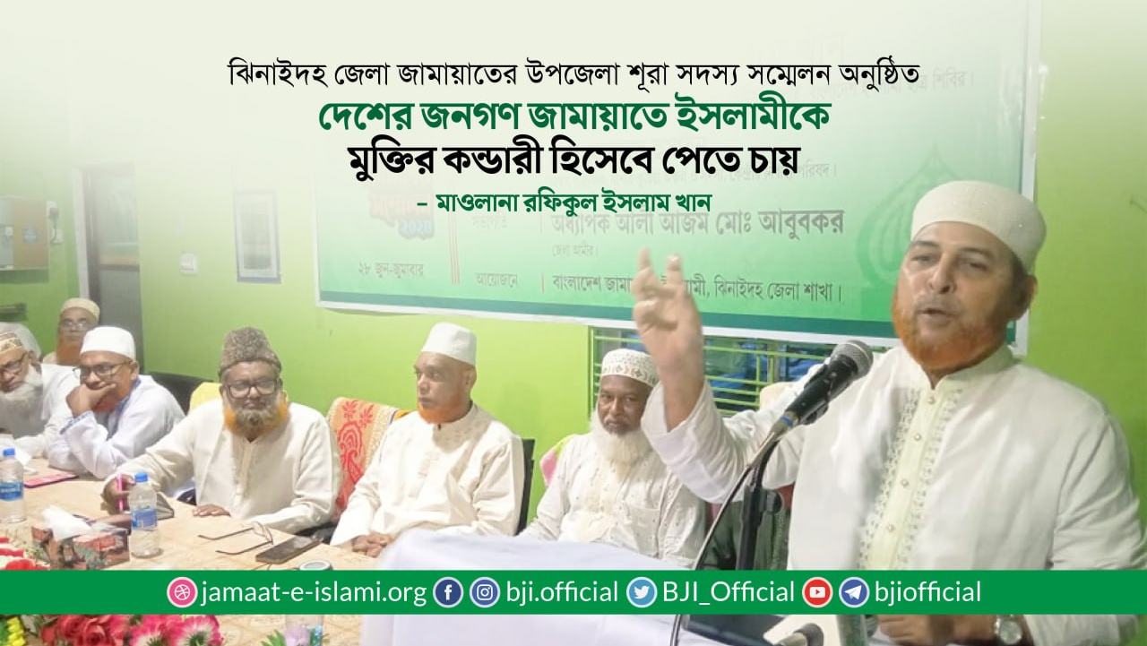 দেশের জনগণ জামায়াতে ইসলামীকে মুক্তির কন্ডারী হিসেবে পেতে চায়- মাওলানা রফিকুল ইসলাম খান