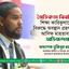 নৈতিকতা বিবর্জিত শিক্ষা কারিকুলামের বিরুদ্ধে অবস্থান গ্রহণ করায় আসিফ মাহতাবকে অভিনন্দন