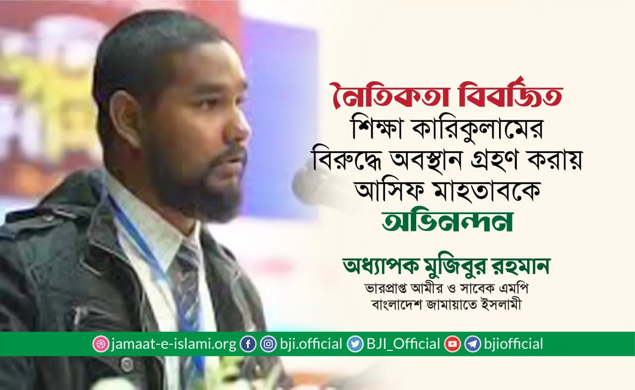 নৈতিকতা বিবর্জিত শিক্ষা কারিকুলামের বিরুদ্ধে অবস্থান গ্রহণ করায় আসিফ মাহতাবকে অভিনন্দন