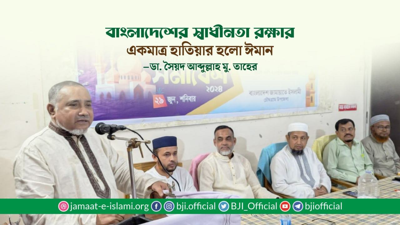 বাংলাদেশের স্বাধীনতা রক্ষার একমাত্র হাতিয়ার হলো ঈমান- ডা. সৈয়দ আব্দুল্লাহ মু. তাহের
