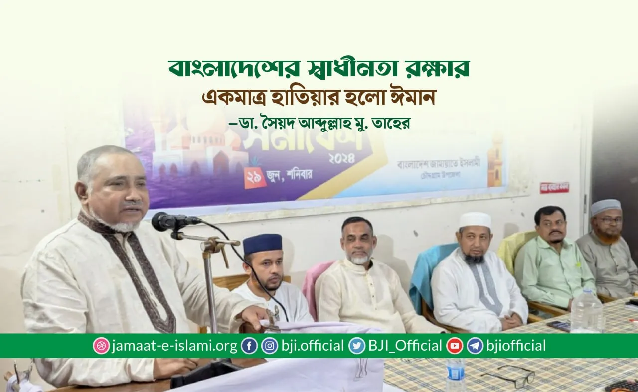 বাংলাদেশের স্বাধীনতা রক্ষার একমাত্র হাতিয়ার হলো ঈমান- ডা. সৈয়দ আব্দুল্লাহ মু. তাহের