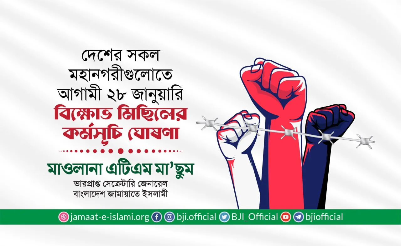 দেশের সকল মহানগরীগুলোতে আগামী ২৮ জানুয়ারি বিক্ষোভ মিছিলের কর্মসূচি ঘোষণা