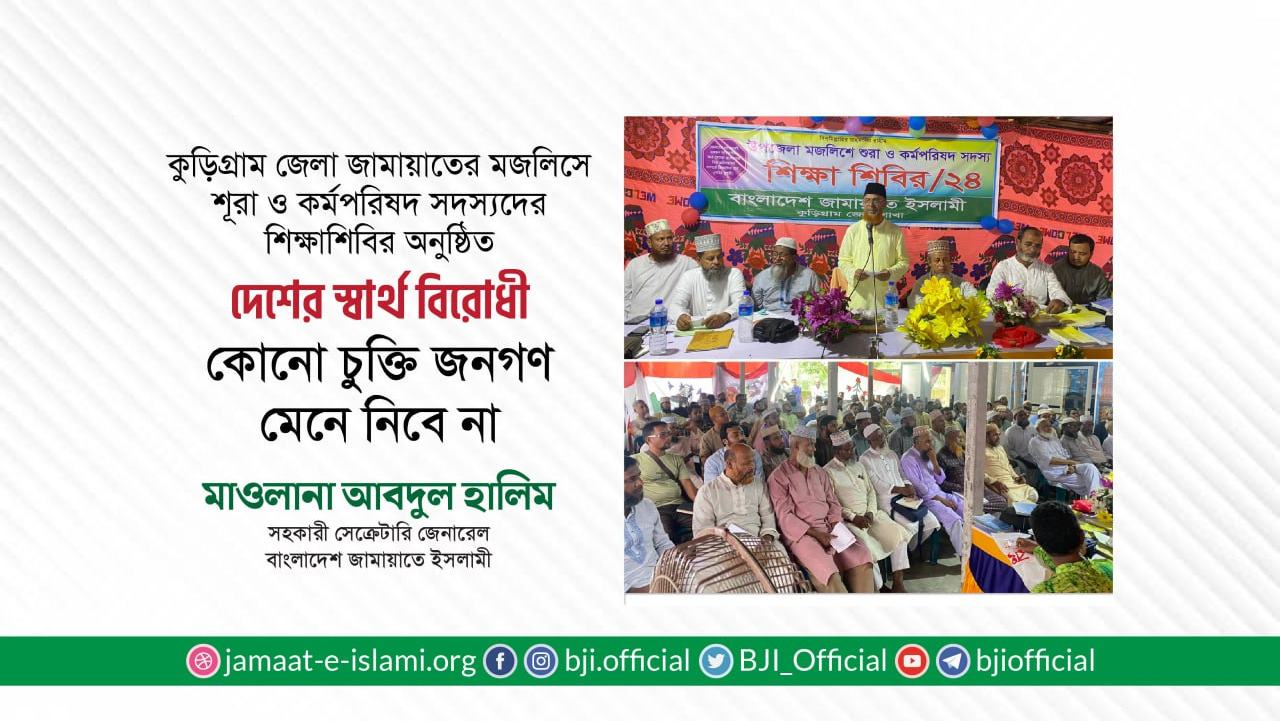 দেশের স্বার্থ বিরোধী কোনো চুক্তি জনগণ মেনে নিবে না- মাওলানা আবদুল হালিম