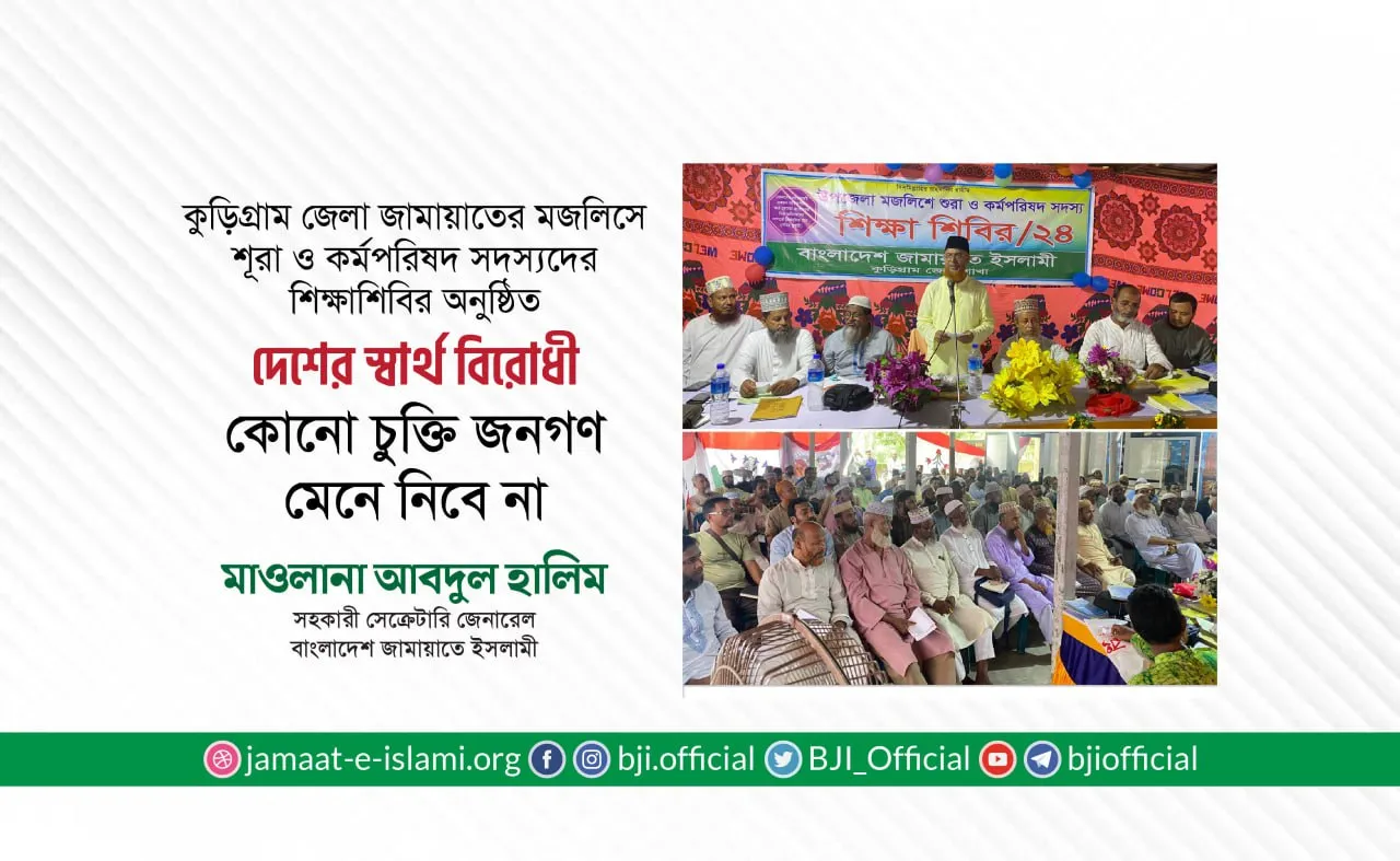 দেশের স্বার্থ বিরোধী কোনো চুক্তি জনগণ মেনে নিবে না- মাওলানা আবদুল হালিম