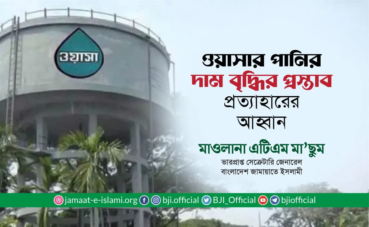 ওয়াসার পানির দাম বৃদ্ধির প্রস্তাব প্রত্যাহারের আহ্বান