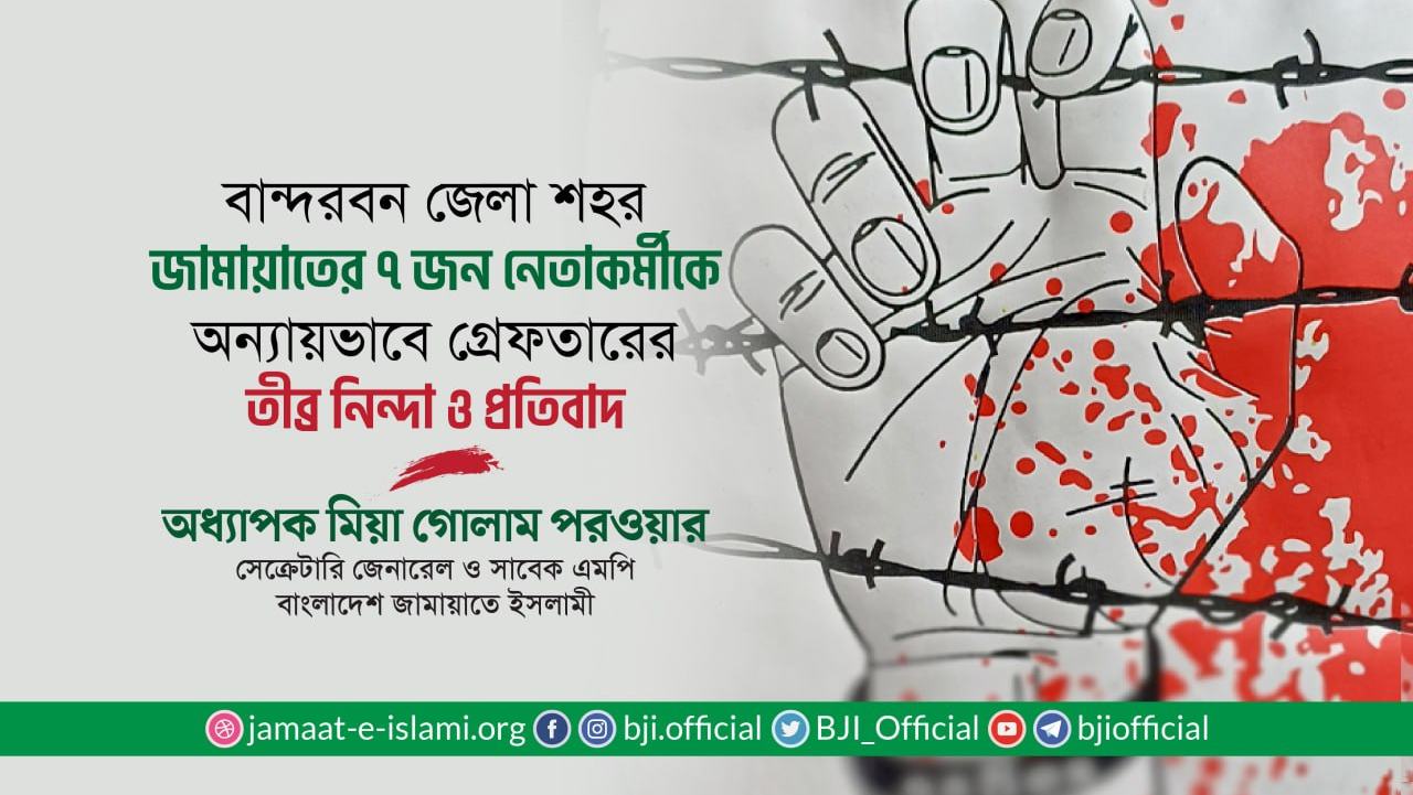 বান্দরবন জেলা শহর জামায়াতের ৭ জন নেতাকর্মীকে অন্যায়ভাবে গ্রেফতারের তীব্র নিন্দা ও প্রতিবাদ- অধ্যাপক মিয়া গোলাম পরওয়ার