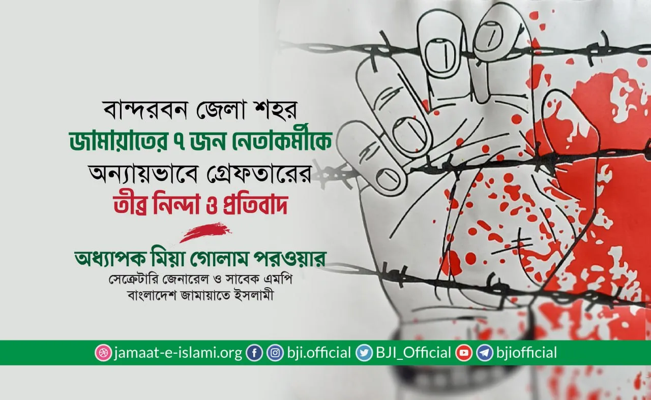বান্দরবন জেলা শহর জামায়াতের ৭ জন নেতাকর্মীকে অন্যায়ভাবে গ্রেফতারের তীব্র নিন্দা ও প্রতিবাদ- অধ্যাপক মিয়া গোলাম পরওয়ার