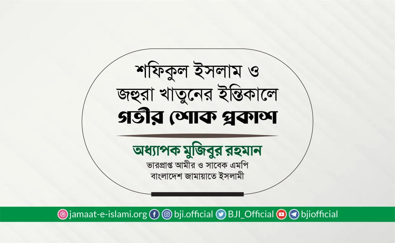 জনাব শফিকুল ইসলাম ও জহুরা খাতুনের ইন্তিকালে গভীর শোক প্রকাশ